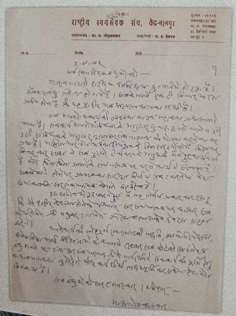 पूज्यनीय श्रीगुरुजी वर्ष में 2 बार देश का भ्रमण करते थे और प्रतिदिन 5 पत्र लिखते थे। अंतिम दिन 5 जून 1973 को भी उन्होंने पत्र लिखा।【 पूज्य श्रीगुरुजी द्वारा स्वयंसेवकों को लिखे गए अंतिम पत्र】