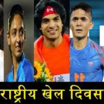 National Sports Day 2024: हर साल 29 अगस्त के दिन ही क्यों मनाया जाता है राष्ट्रीय खेल दिवस, जाने इसका इतिहास और महत्व